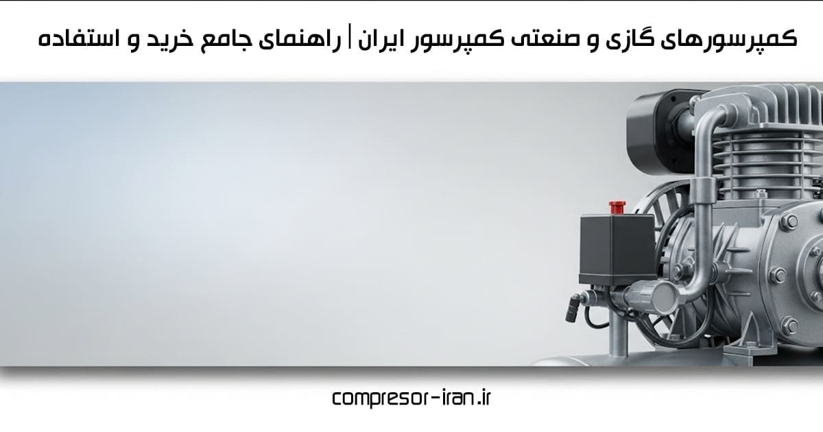 کمپرسورهای گازی و صنعتی کمپرسور ایران راهنمای جامع خرید و استفاده
